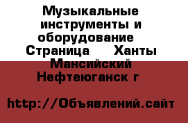  Музыкальные инструменты и оборудование - Страница 2 . Ханты-Мансийский,Нефтеюганск г.
